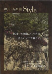 夙川・苦楽園スタイル