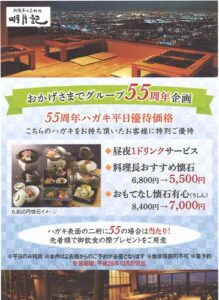 明月記 55周年企画