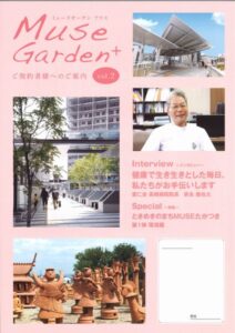 ミューズガーデン　プラス VOL.2