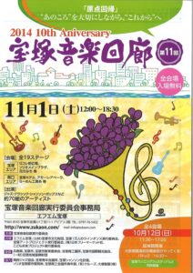 第11回 宝塚音楽回廊