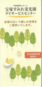 宝塚すみれ栄光園 デイサービスセンター