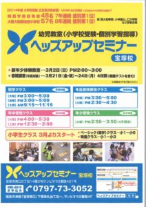 ヘッズアップセミナー 宝塚校