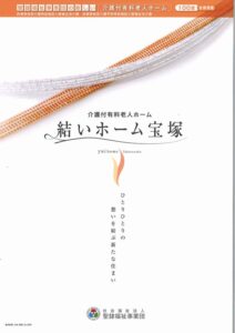 結いホーム宝塚