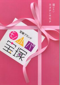 モノコトバ宝塚