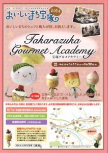 おいしいまち宝塚2014