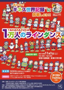 宝塚１万人のラインダンス