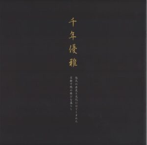 千年優雅　京都下鴨の雅な暮らし