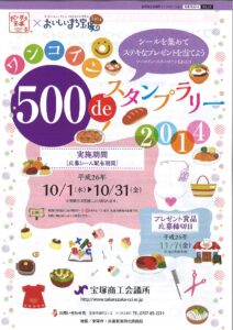 ワンコインスタンプラリー2014