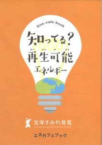 知ってる？再生可能エネルギー