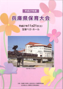 兵庫県保育大会