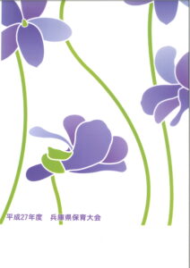 兵庫県保育大会