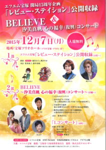 エフエム宝塚 開局15周年企画