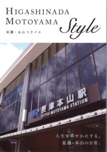 東灘・本山スタイル