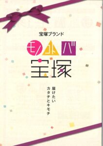 モノコトバ宝塚