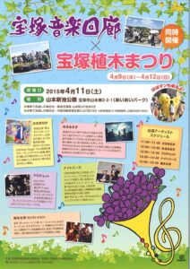 宝塚音楽回廊×宝塚植木まつり