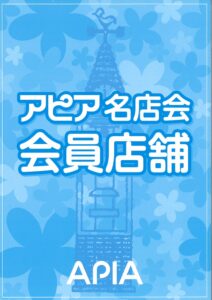 アピア名店会