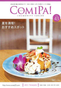 ComiPa!43　夏号