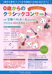 0歳からのクラッシックコンサート