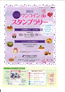 ワンコインdeスタンプラリー2015