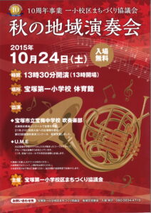 秋の地域演奏会