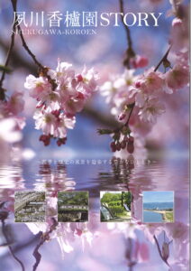 夙川香櫨園STORY