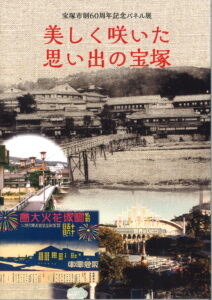 美しく咲いた思い出の宝塚