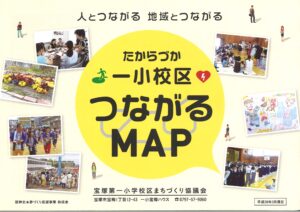 たからづか一小校区　つながるMAP
