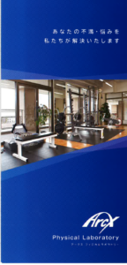アークス フィジカルラボラトリー　パンフレット