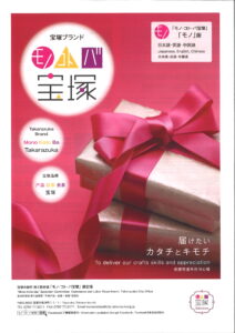 宝塚ブランド・モノ・コト・バ宝塚　多言語版