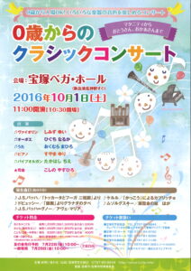 0歳からのクラシックコンサート