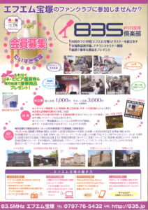 835FM宝塚倶楽部