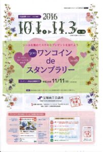ワンコイン de スタンプラリー 2016