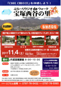 ぶら?りラジオdeウォーク 宝塚西谷の里