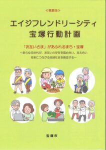 宝塚エイジフレンドリーシティ 概要版
