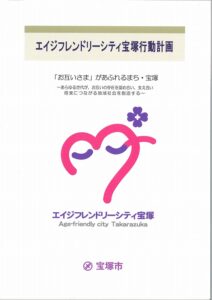 宝塚エイジフレンドリーシティ  冊子