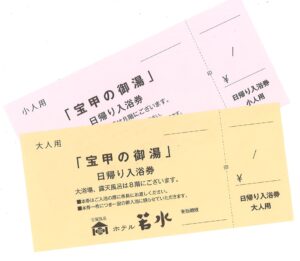 ホテル若水 日帰り入浴券