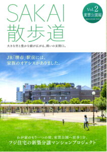 SAKAI散歩道　Vol.2東雲公園編