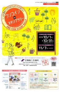 ワンコインdeスタンプラリー2018