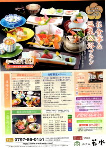 ホテル若水 お食事憤怒温泉入浴プラン チラシ