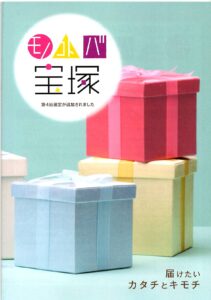 モノコトバ宝塚