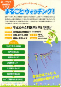 ロードマップ完成記念イベント まるごとウォッチング！