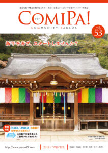 ComiPa!53号