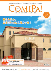 ComiPa!54号