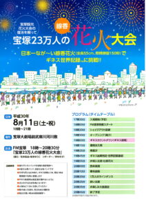 宝塚23万人の花火大会 当日プログラム