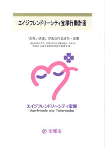 エイジフレンドリーシティ宝塚宝塚行動計画 パンフレット