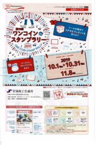 ワンコインdeスタンプラリー2019