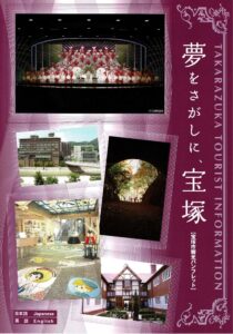 夢さがしに、宝塚【宝塚市観光パンフレット】
