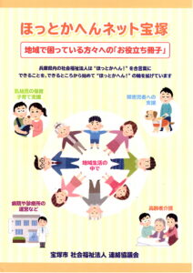 ほっとかへんネット宝塚