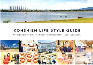 KOHSHIEN LIFE STYLE GUIDE