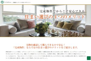 住まい選びの４つのメリット